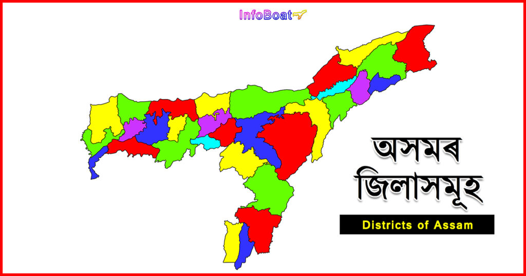Districts of Assam || অসমৰ জিলাসমূহ