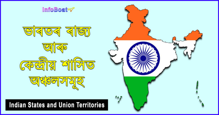 Indian States and Union Territories || ভাৰতীয় ৰাজ্য আৰু কেন্দ্ৰীয় শাসিত অঞ্চলসমূহ