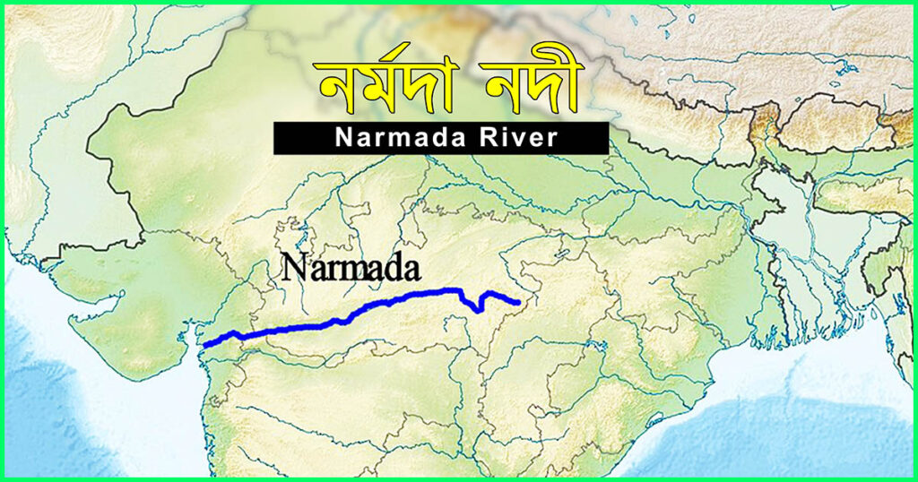 Narmada River Map || নৰ্মদা নদীৰ মানচিত্ৰ