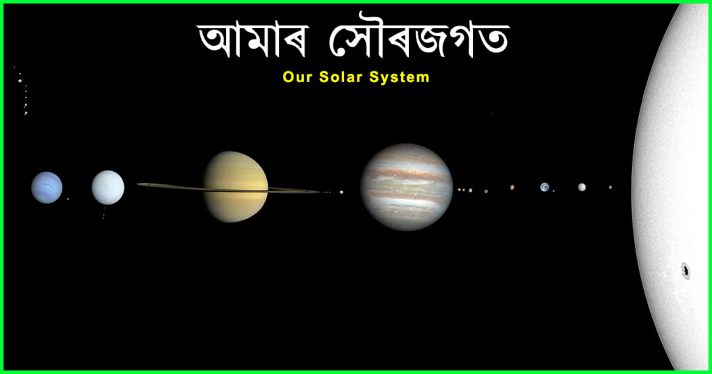 Our Solar System || সৌৰজগতৰ ছবি