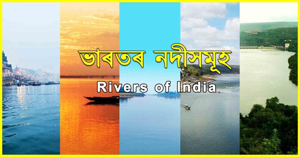 Rivers of India || ভাৰতৰ নদীসমূহ
