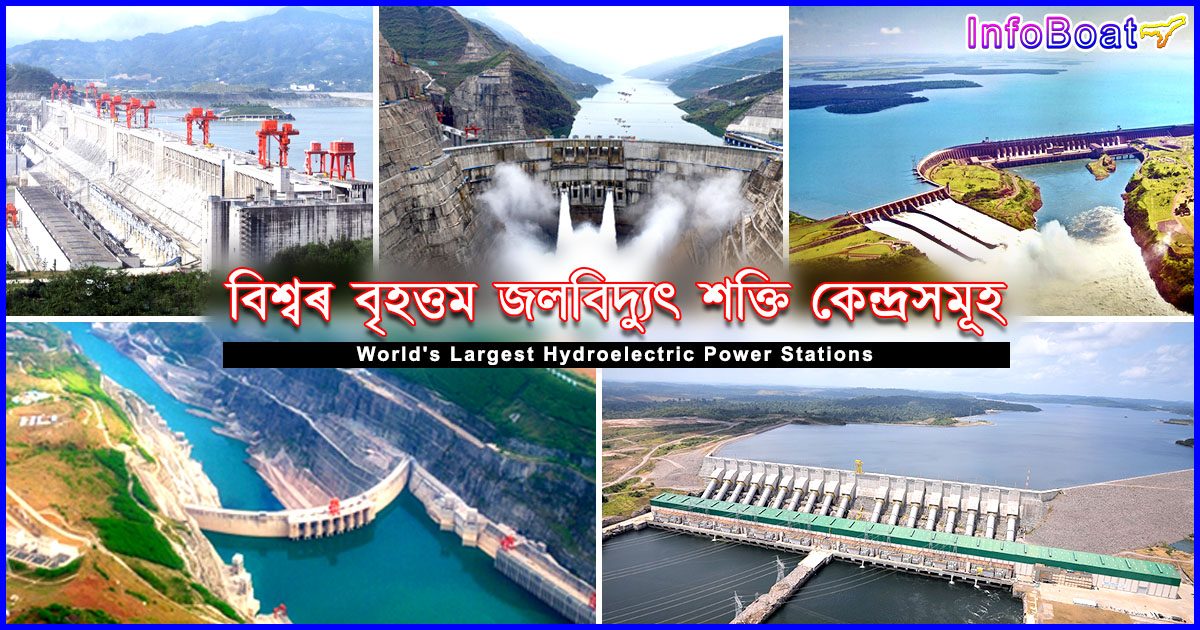 World’s Largest Hydroelectric Power Stations in Assamese