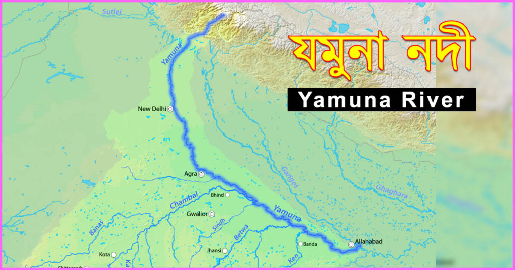 Yamuna River map || যমুনা নদীৰ মানচিত্ৰ