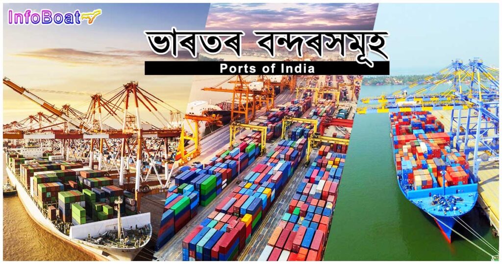 ports of india || ভাৰতৰ বন্দৰসমূহ