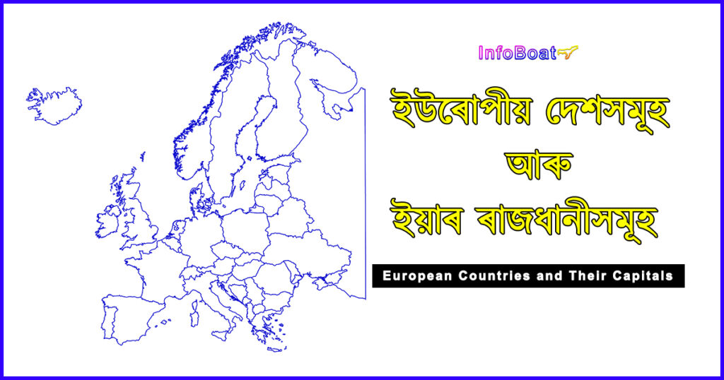 European Countries and Their Capitals || ইউৰোপীয় দেশসমূহ আৰু ইয়াৰ ৰাজধানীসমূহ