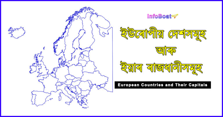 European Countries and Their Capitals || ইউৰোপীয় দেশসমূহ আৰু ইয়াৰ ৰাজধানীসমূহ