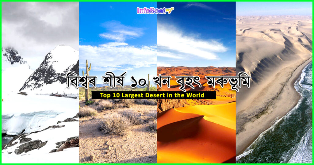Top 10 Largest Desert in the World