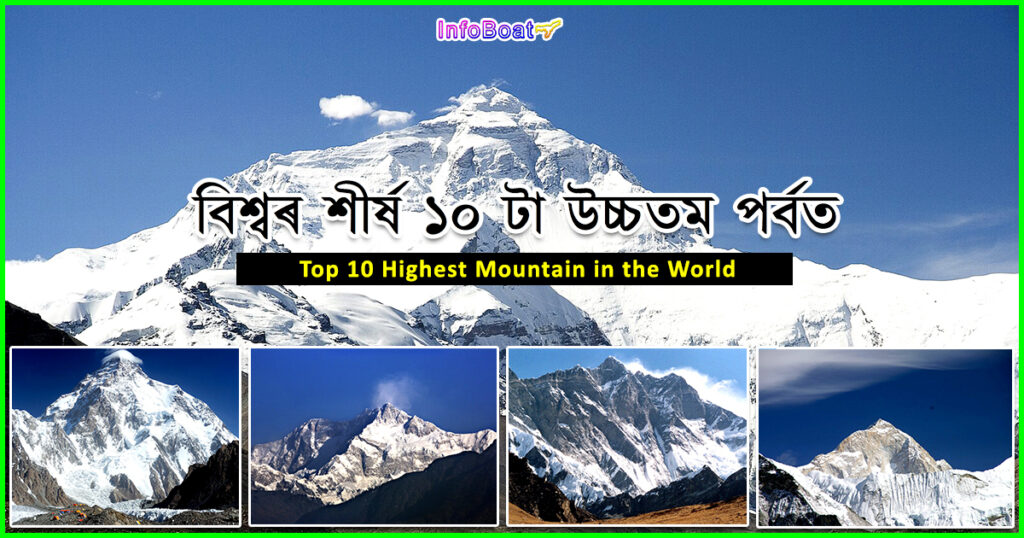 Top 10 Highest Mountain in the World || বিশ্বৰ শীৰ্ষ ১০ টা সৰ্বোচ্চ পৰ্বত