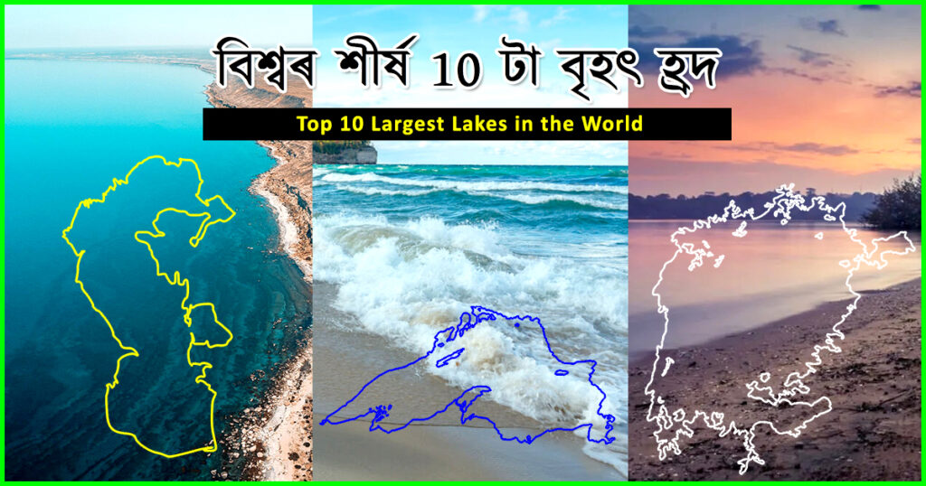 Top 10 largest lakes in the world || বিশ্বৰ শীৰ্ষ ১০ টা বৃহৎ হ্ৰদ