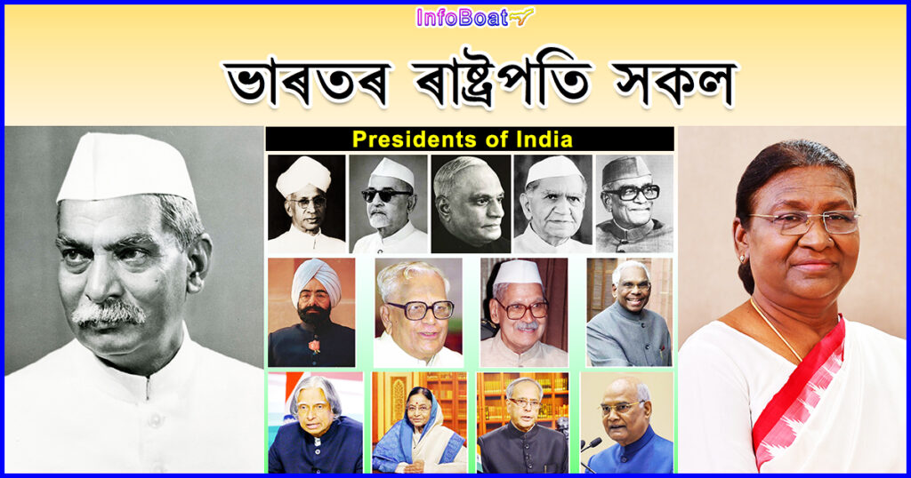 president of india. ভাৰতৰ ৰাষ্ট্ৰপতি সকল