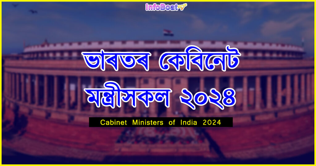 Cabinet Ministers of India 2024 || ভাৰতৰ কেবিনেট মন্ত্ৰীসকল