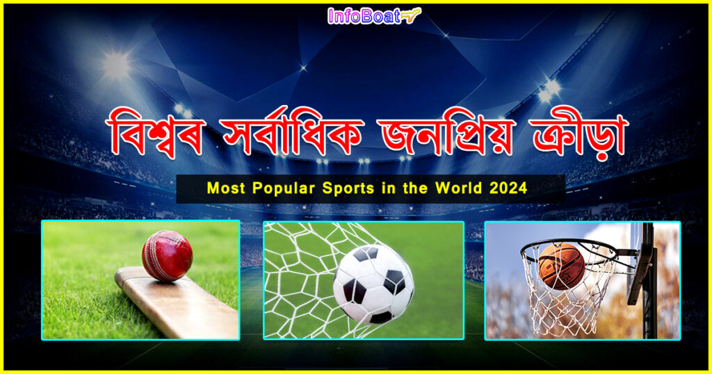Most Popular Sports in The World 2024 || বিশ্বৰ আটাইতকৈ জনপ্ৰিয় ক্ৰীড়া