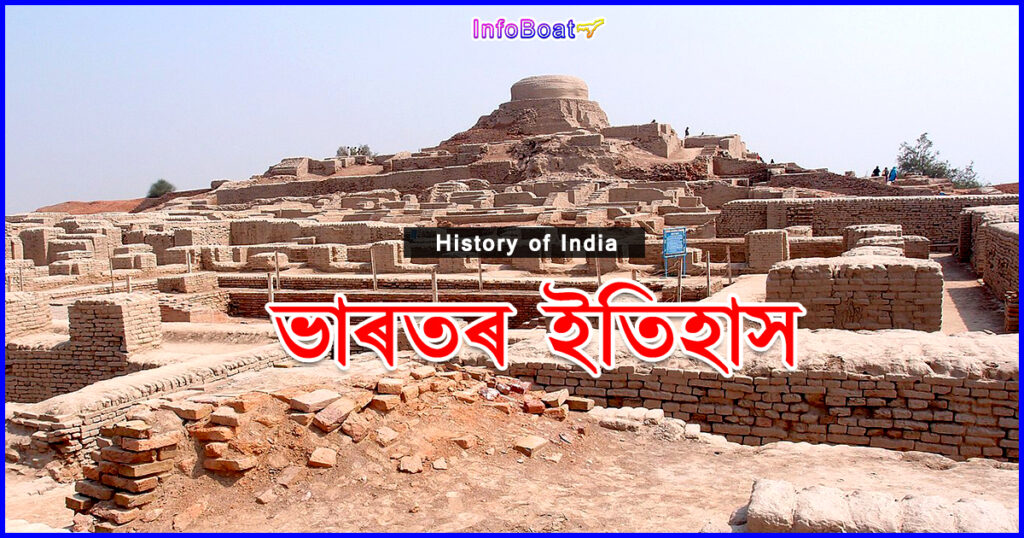 History of India | ভাৰতৰ ইতিহাস