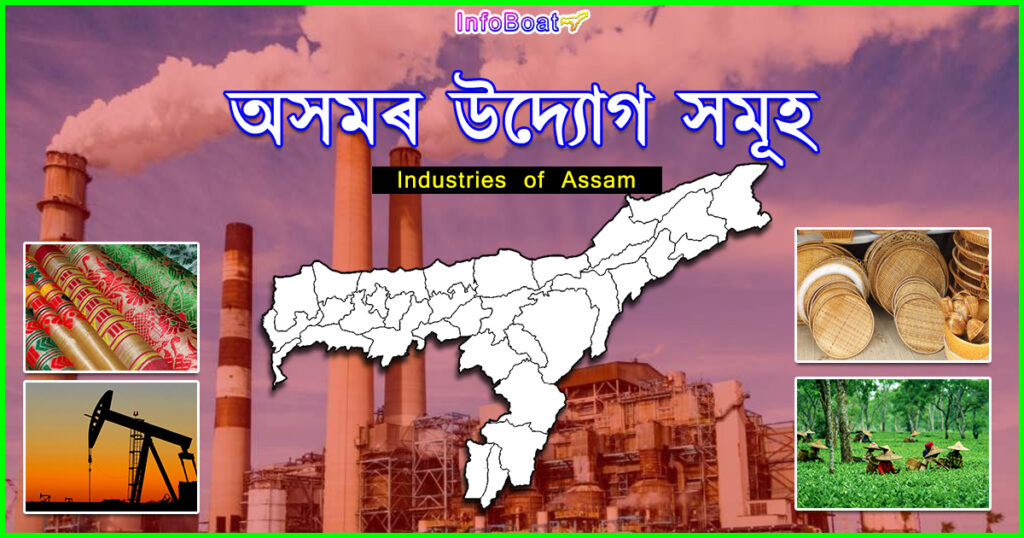 industries of assam - অসমৰ উদ্যোগ সমূহ