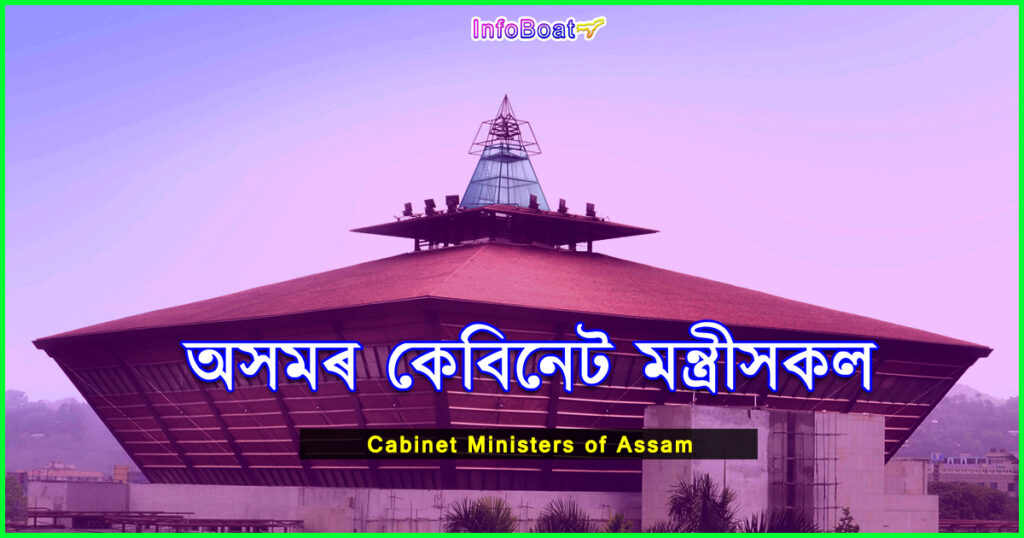Cabinet Ministers of Assam || অসমৰ কেবিনেট মন্ত্ৰীসকল