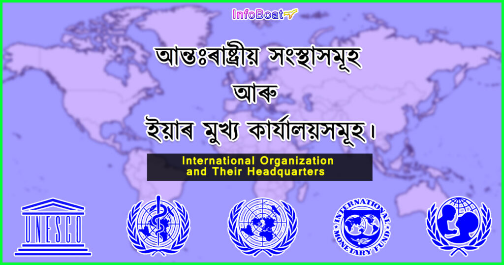 International organizations || আন্তঃৰাষ্ট্ৰীয় সংস্থাসমূহ