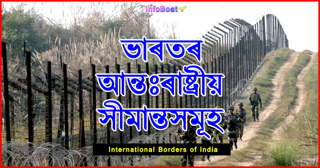 International Borders of India || ভাৰতৰ আন্তঃৰাষ্ট্ৰীয় সীমা সমূহ