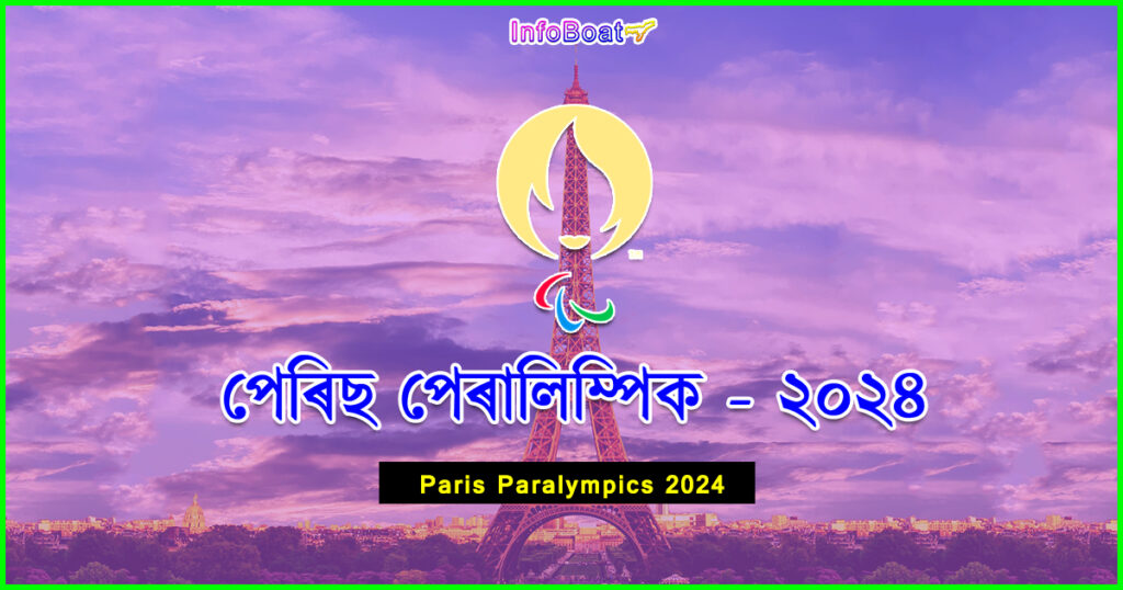 Paris Paralympics 2024 || পেৰিছ পেৰালিম্পিক
