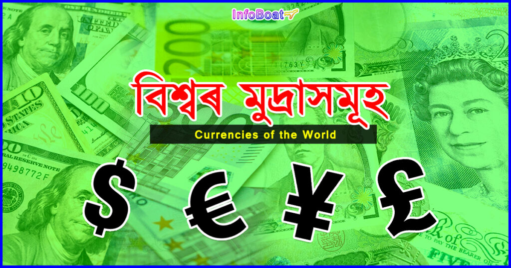 Currencies in the World || বিশ্বৰ মুদ্ৰাসমূহ