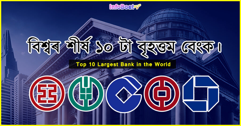Top 10 Largest Bank in the World || বিশ্বৰ শীৰ্ষ ১০ টা বৃহত্তম বেংক