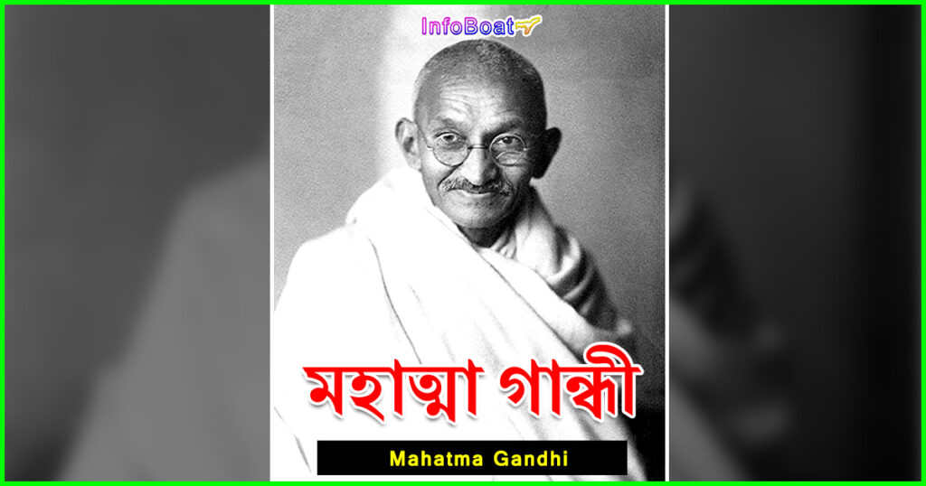 Mahatma Gandhi || মহাত্মা গান্ধী
