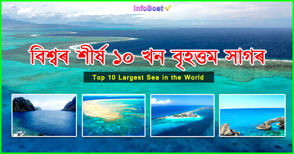 Top 10 Largest Sea in the World || বিশ্বৰ শীৰ্ষ ১০ খন বৃহত্তম সাগৰ