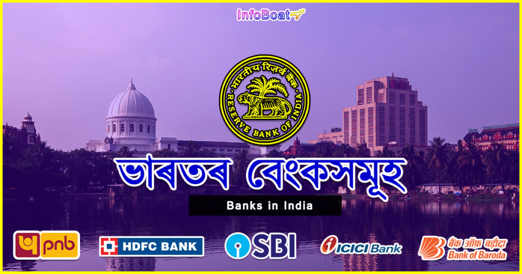banks in india || ভাৰতৰ বেংকসমূহ