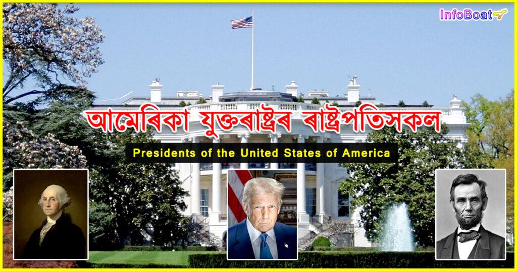 Presidents of United States of America || আমেৰিকাৰ ৰাষ্ট্ৰপতিসকল
