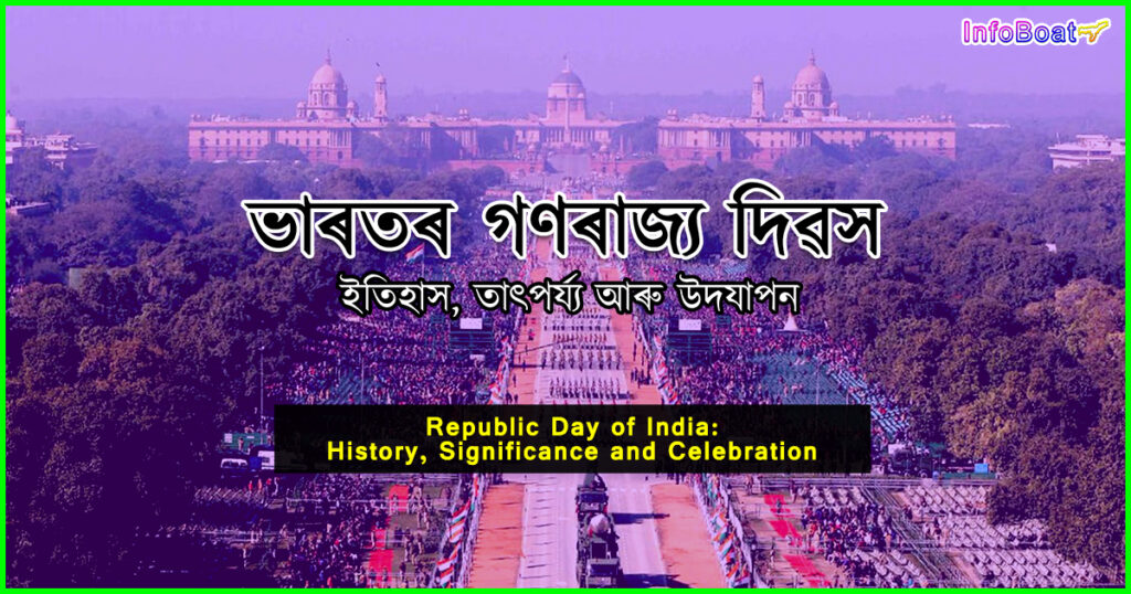 Republic Day || গণৰাজ্য দিৱস