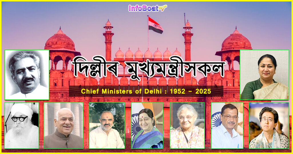 Chief Ministers of Delhi || দিল্লীৰ মুখ্যমন্ত্ৰীসকল