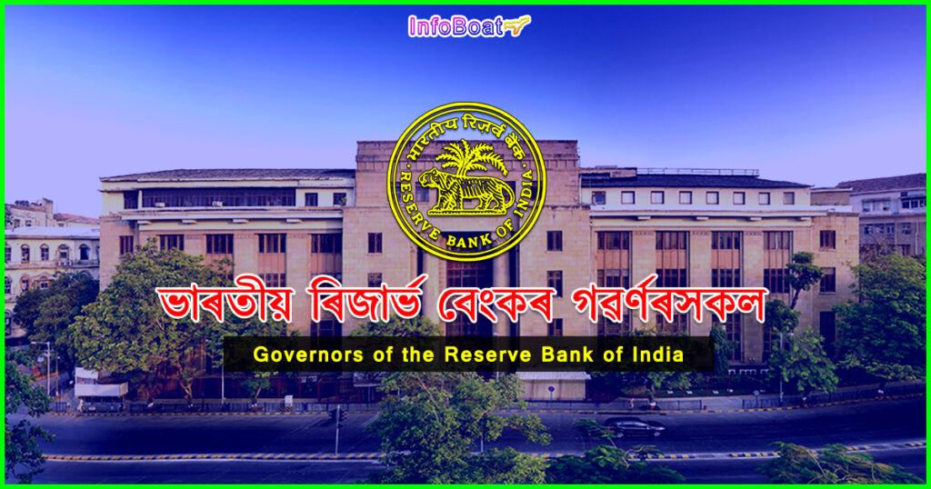 Governor of the reserve bank of india ভাৰতীয় ৰিজাৰ্ভ বেংকৰ গৱৰ্ণৰসকল