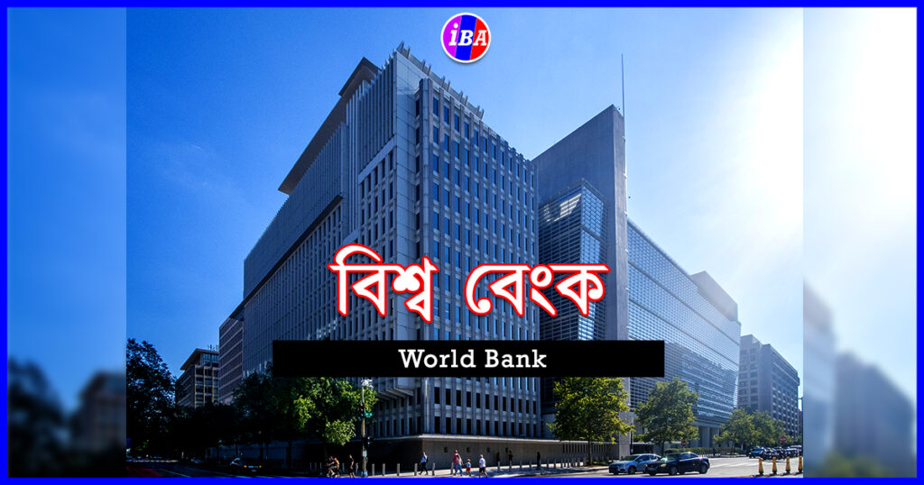 World Bank || বিশ্ব বেংক