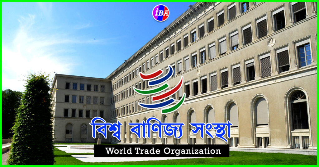 World Trade Organization - বিশ্ব বাণিজ্য সংস্থা
