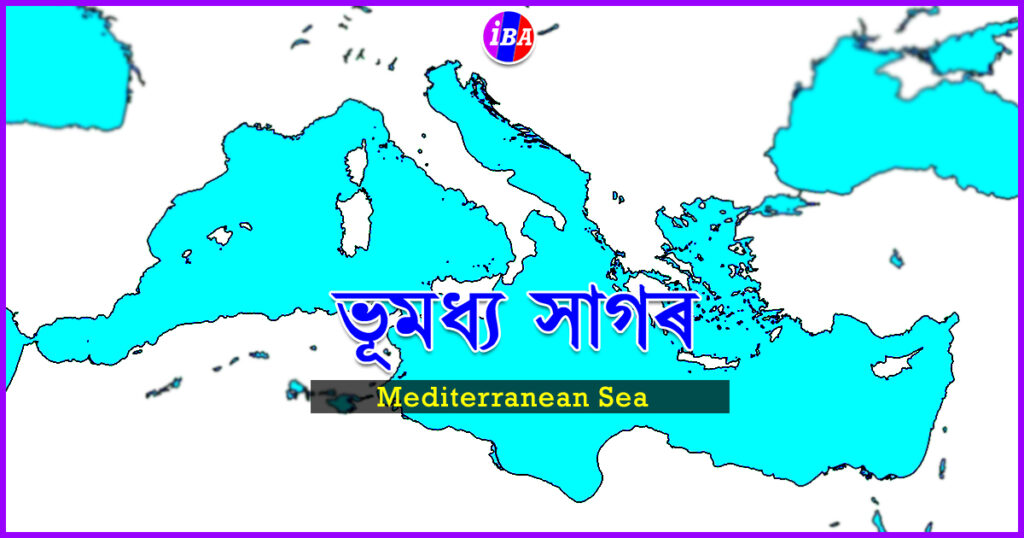 Mediterranean Sea || ভূমধ্য সাগৰ
