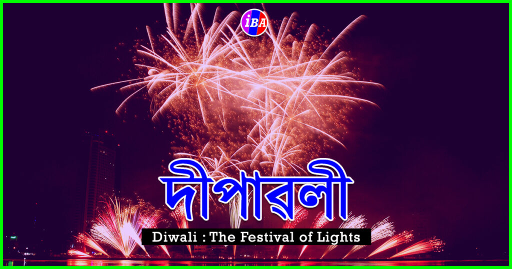 diwali the festival of lights || পোহৰৰ উৎসৱ দীপাৱলী