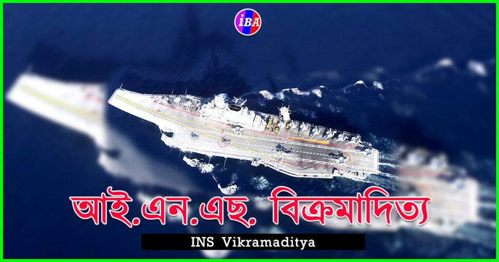 INS Vikramaditya || আই এন এছ বিক্ৰমাদিত্য