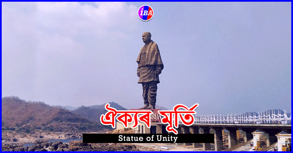 Statue of Unity || ঐক্যৰ মূৰ্তি || ষ্টেচু অৱ ইউনিটি